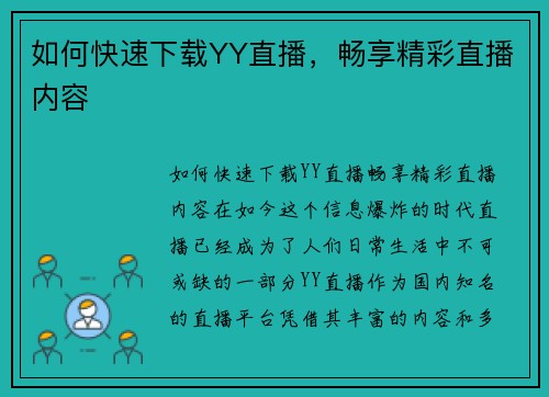 如何快速下载YY直播，畅享精彩直播内容
